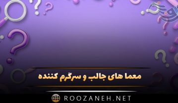 معما های جالب و سرگرم کننده دورهمی و جمع ها (سخت و آسان) معما های جالب و سرگرم کننده