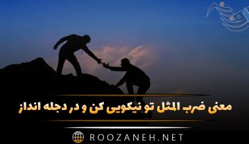معنی ضرب المثل تو نیکویی کن و در دجله انداز (تحلیل و معنی کامل) ضرب المثل تو نیکویی کن و در دجله انداز