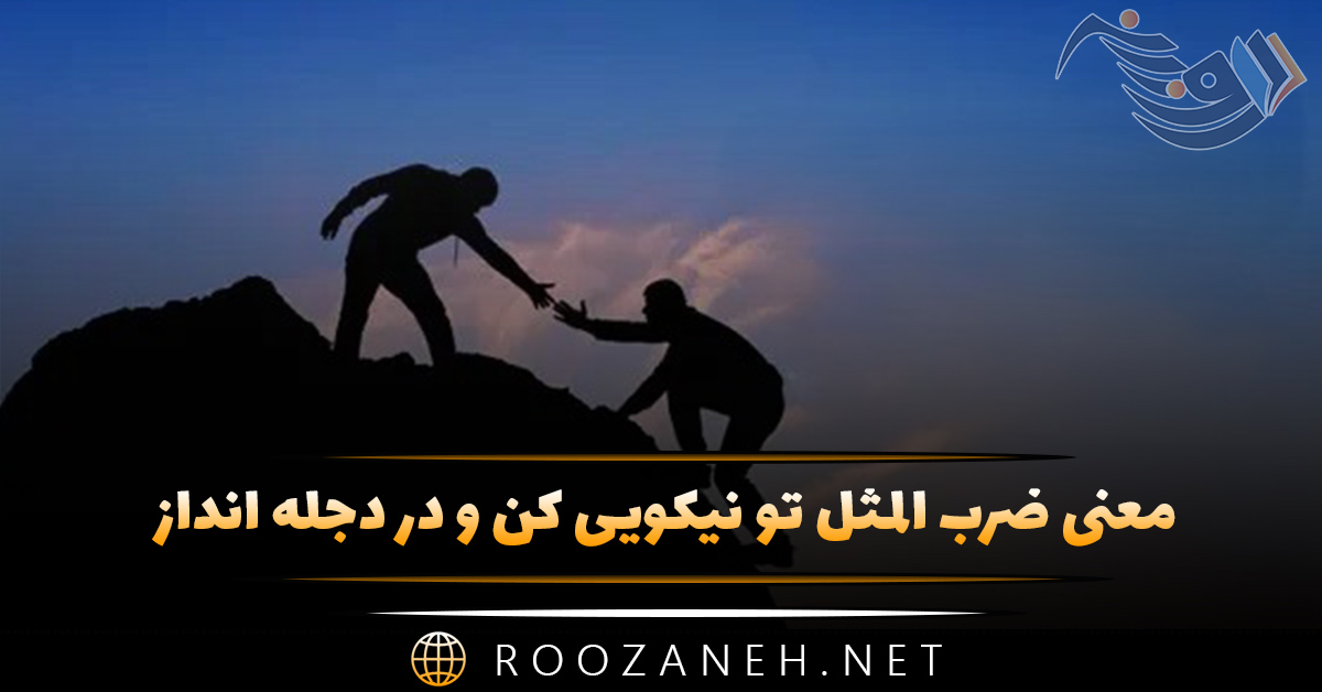 معنی ضرب المثل تو نیکویی کن و در دجله انداز (تحلیل و معنی کامل) 1 معنی ضرب المثل تو نیکویی کن و در دجله انداز (تحلیل و معنی کامل)