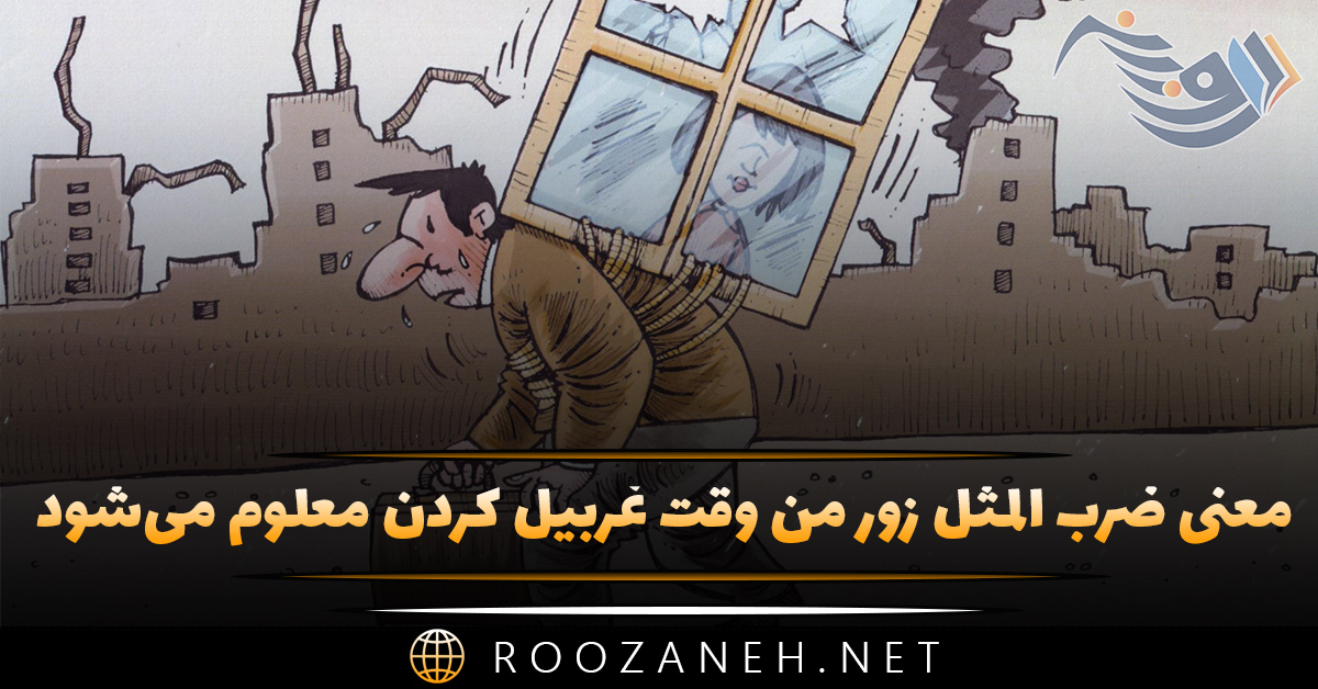 معنی ضرب المثل زور من وقت غربیل کردن معلوم می‌شود
