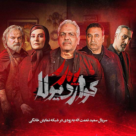 بهترین سریال های جنایی ایرانی + لیست ۱۸ اثر معروف پربیننده 12 پدر گواردیولا