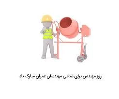 تبریک روز مهندس عمران / متن ادبی و جملات رسمی تبریک 2 پیام ادبی تبریک روز مهندس عمران