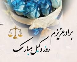 تبریک روز وکیل به برادر (متن رسمی، ادبی و خودمونی تبریک) 2 پیام تبریک روز وکیل به برادرم