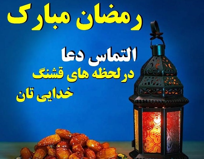 تبریک ماه رمضان و التماس دعا (جملات دلنشین مذهبی برای روزه داران) 2 پیام تبریک ماه رمضان و التماس دعا از عزیزان