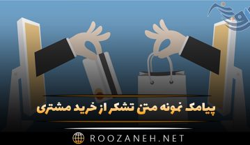 پیامک نمونه متن تشکر از خرید مشتری (متن و جملات کوتاه) پیامک نمونه متن تشکر از خرید مشتری
