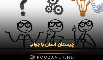 چیستان آسان با جواب / 100 معمای خانوادگی و دورهمی آسان چیستان آسان با جواب