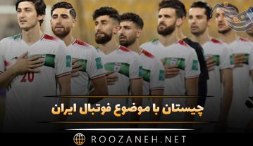 چیستان با موضوع فوتبال ایران / سوال و معماهای ورزشی جالب چیستان با موضوع فوتبال ایران