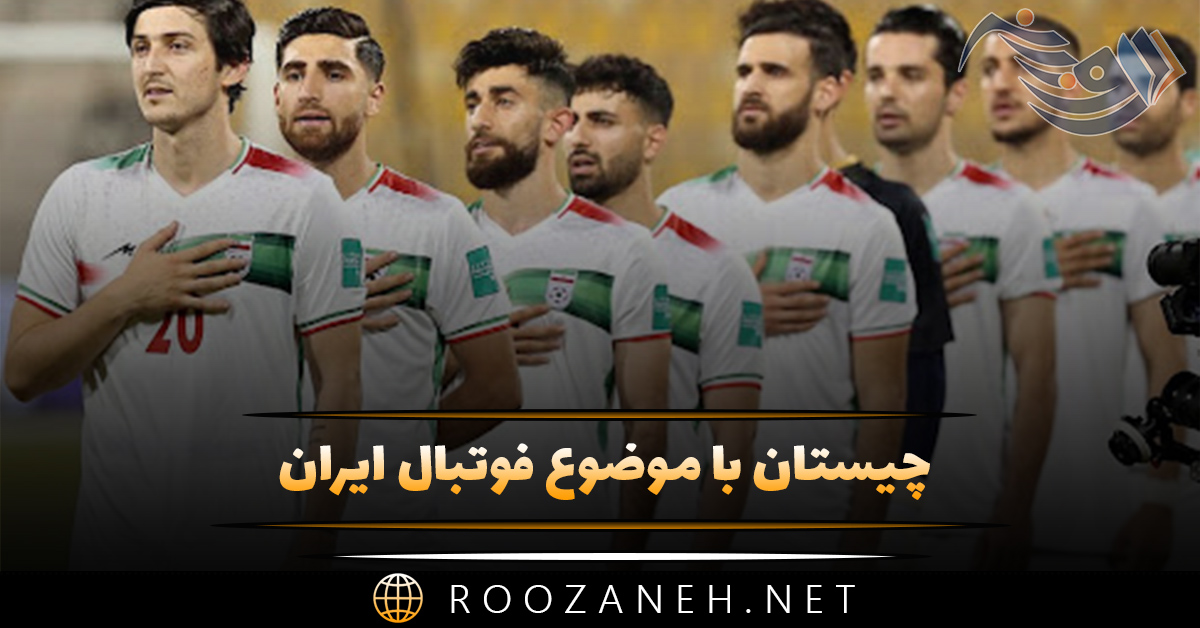 چیستان با موضوع فوتبال ایران / سوال و معماهای ورزشی جالب 1 چیستان با موضوع فوتبال ایران / سوال و معماهای ورزشی جالب
