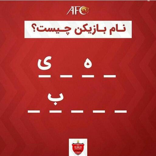 چیستان با موضوع فوتبال ایران / سوال و معماهای ورزشی جالب 3 چیستان های جذاب لیگ برتر خلیج فارس