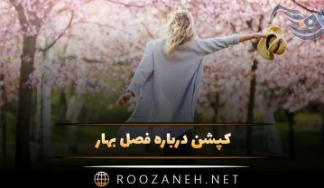 کپشن درباره فصل بهار 🌼 / استوری، بیو، متن و جملات بهاری کپشن درباره فصل بهار