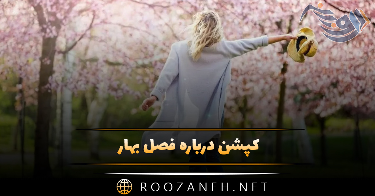 کپشن درباره فصل بهار 🌼 / استوری، بیو، متن و جملات بهاری 1 کپشن درباره فصل بهار 🌼 / استوری، بیو، متن و جملات بهاری