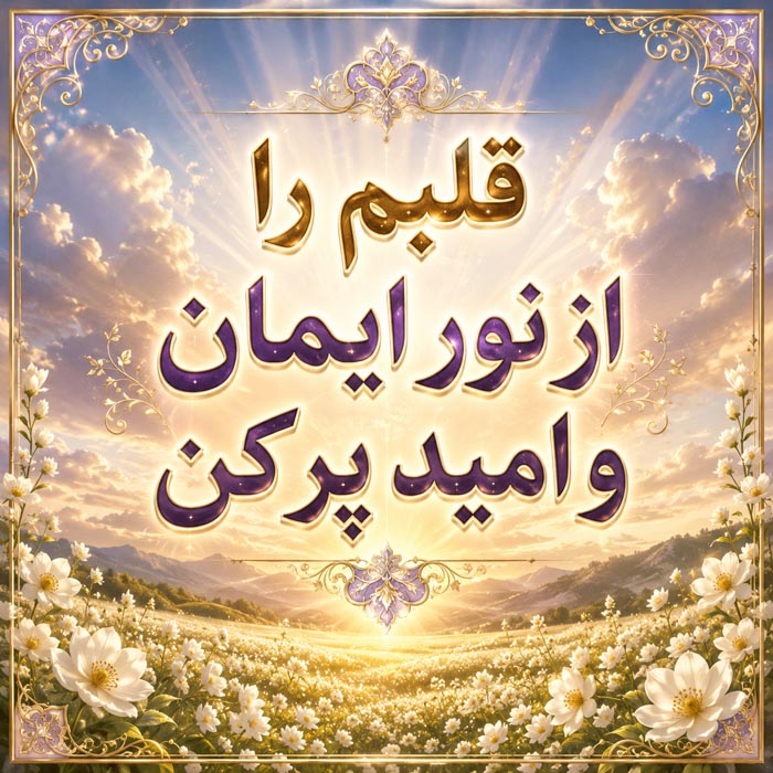متن نیایش صبحگاهی 🤲؛ جملات انگیزه بخش دعا و نیایش شروع روز 11 متن مناجات صبحگاهی با خدا