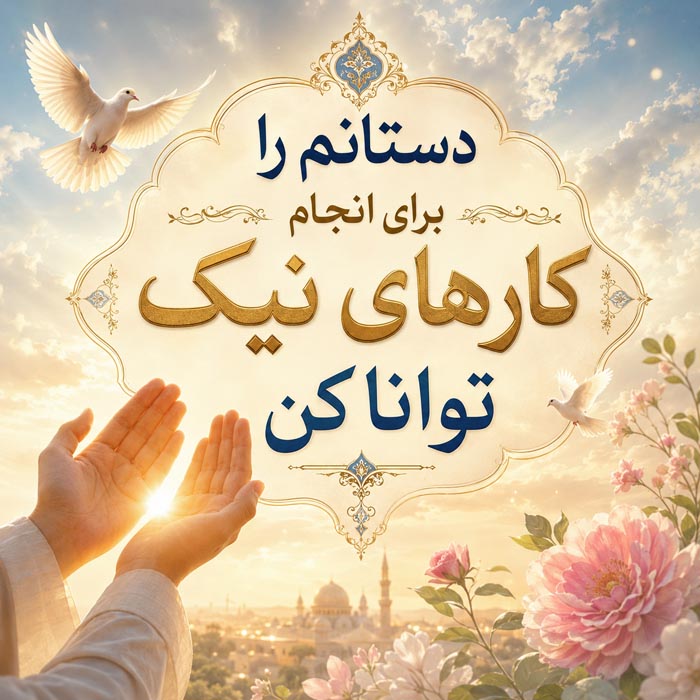 متن نیایش صبحگاهی 🤲؛ جملات انگیزه بخش دعا و نیایش شروع روز 3 دعای صبحگاهی برای امید و آرامش