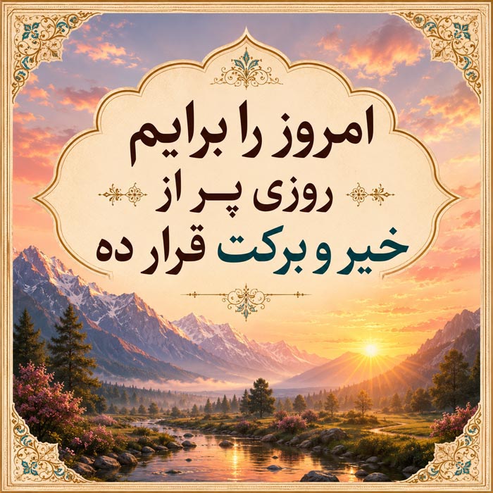 متن نیایش صبحگاهی 🤲؛ جملات انگیزه بخش دعا و نیایش شروع روز 4 متن شکرگزاری صبحگاهی از خداوند