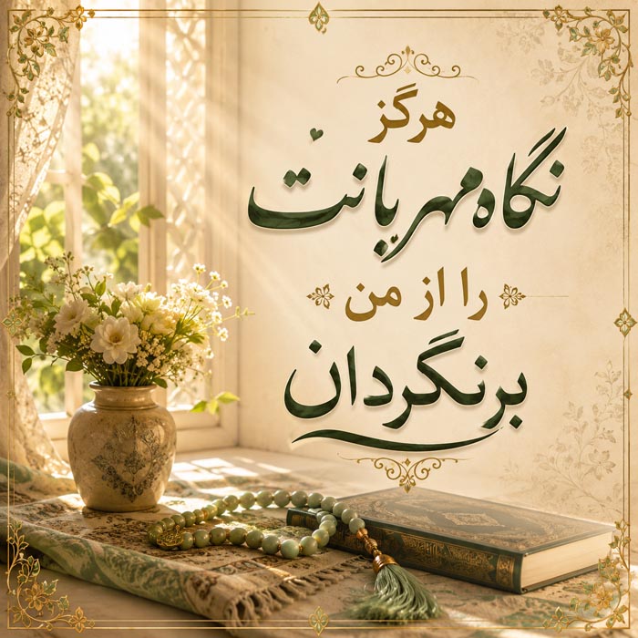 متن نیایش صبحگاهی 🤲؛ جملات انگیزه بخش دعا و نیایش شروع روز 8 دعای صبح برای رزق و برکت