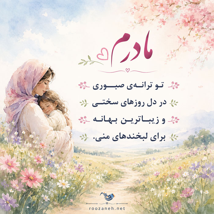 شعر مادر + مجموعه زیبای اشعار عاشقانه و احساسی برای مادران عزیز 2 مادرم