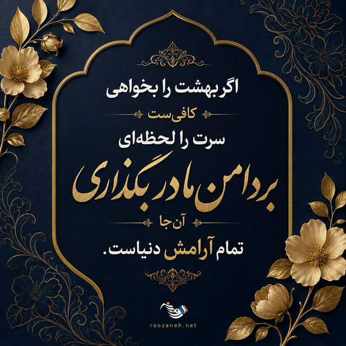 شعر مادر + مجموعه زیبای اشعار عاشقانه و احساسی برای مادران عزیز 1 شعر مادر + مجموعه زیبای اشعار عاشقانه و احساسی برای مادران عزیز