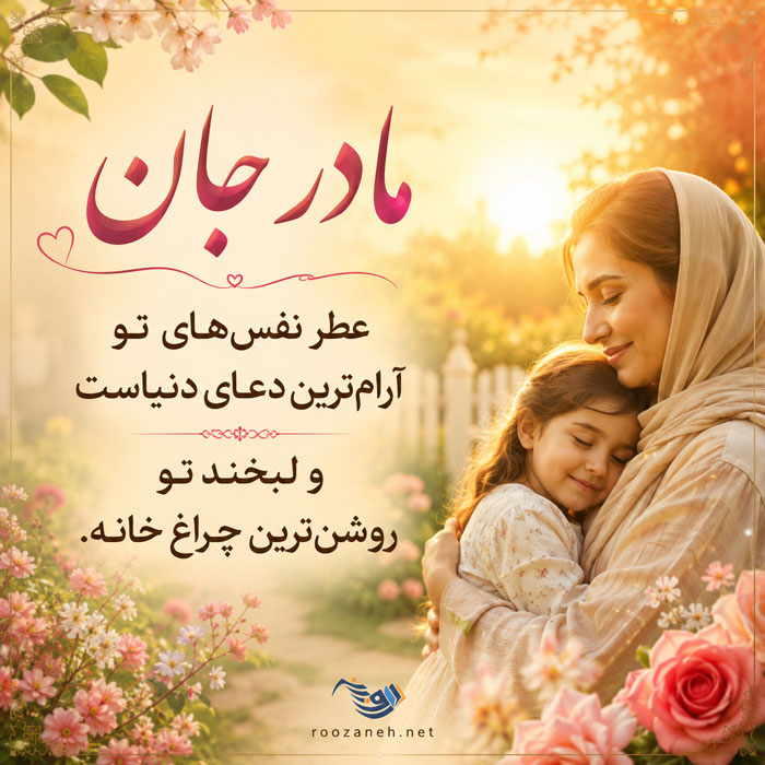 شعر مادر + مجموعه زیبای اشعار عاشقانه و احساسی برای مادران عزیز 5 مادر جان