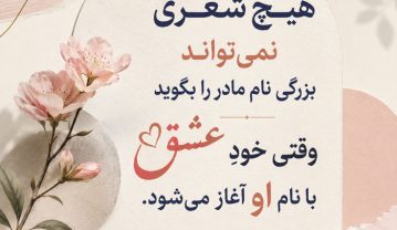 شعر مادر