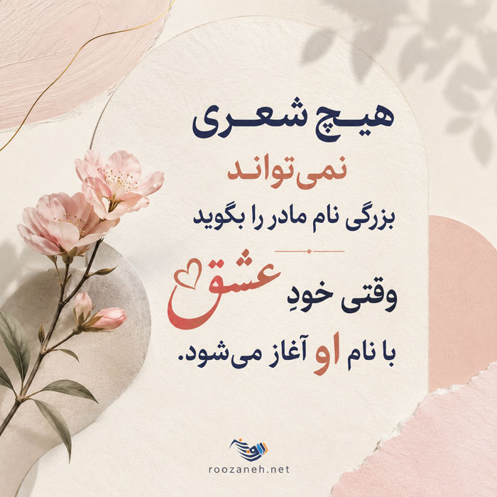 شعر مادر + مجموعه زیبای اشعار عاشقانه و احساسی برای مادران عزیز 3 نام مادر