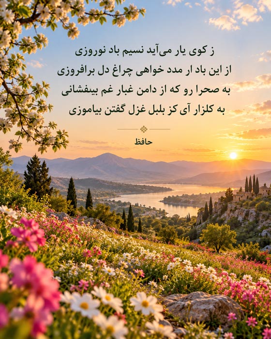 شعر بهار + مجموعه اشعار بلند، کوتاه، دو بیتی و شعر نو از شاعران مختلف با موضوع بهار 8 شعر بهار + مجموعه اشعار بلند، کوتاه، دو بیتی و شعر نو از شاعران مختلف با موضوع بهار