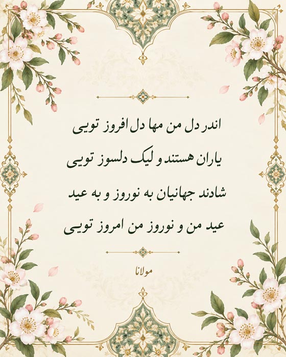 شعر بهار + مجموعه اشعار بلند، کوتاه، دو بیتی و شعر نو از شاعران مختلف با موضوع بهار 4 شعر بهار + مجموعه اشعار بلند، کوتاه، دو بیتی و شعر نو از شاعران مختلف با موضوع بهار