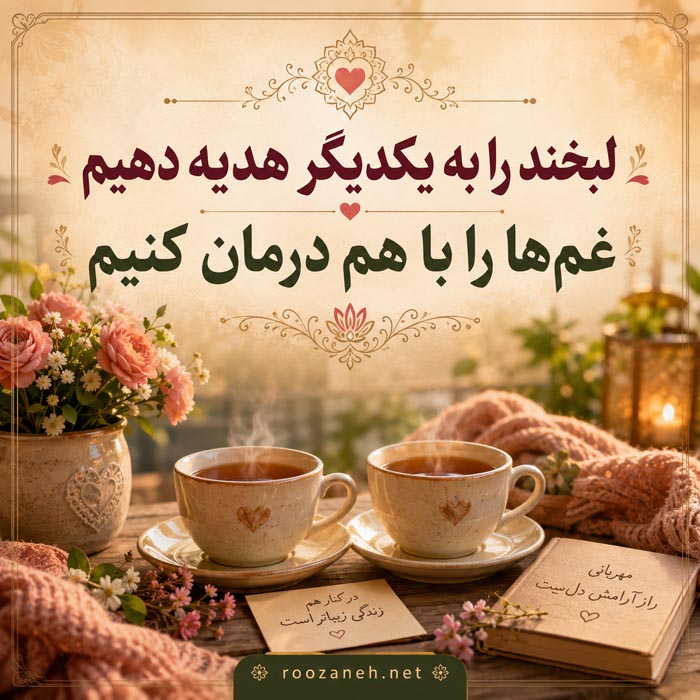 جملات شاد + گلچین متن و اشعار شاد در مورد شادی و خنده 1 جملات شاد و متن حال خوب و خوشحالی شماره 1