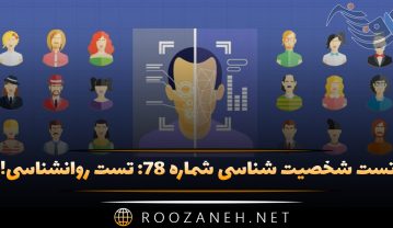 تست شخصیت شناسی شماره ۷۸