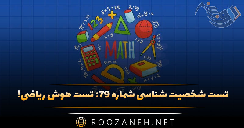 تست شخصیت شناسی شماره ۷۹: تست هوش ریاضی! محک هوش هیجانی در ریاضی...!