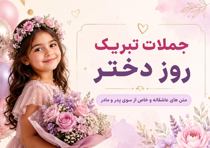 جملات تبریک روز دختر + متن های عاشقانه تبریک روز دختر از سوی پدر و مادر 1 کارت تصویری تبریک روز دختر با طراحی شاد و دخترانه