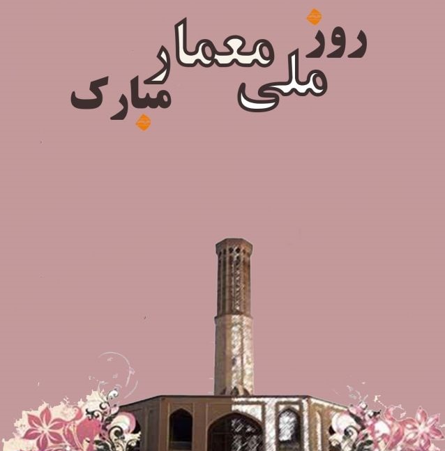 عکس نوشته تبریک روز معماری