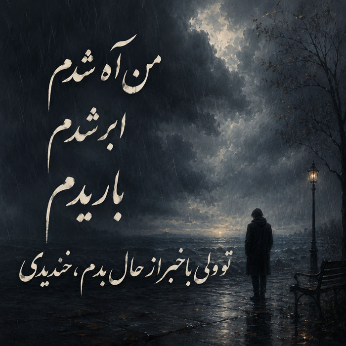 متن غمگین برای استوری روی عکس خودم + عکس نوشته های غمگین روبیکا 8 عکس نوشته سیاه سفید غمگین