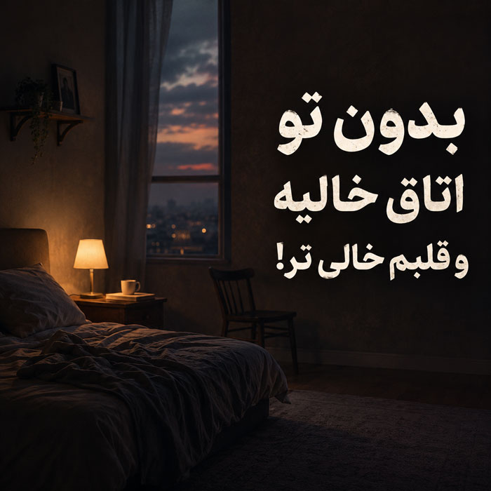 متن غمگین برای استوری روی عکس خودم + عکس نوشته های غمگین روبیکا 2 عکس نوشته بدون تو