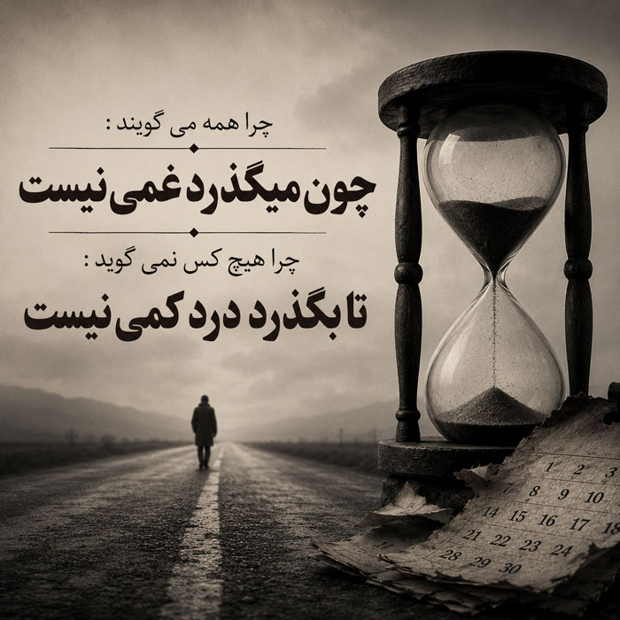 متن غمگین برای استوری روی عکس خودم + عکس نوشته های غمگین روبیکا 9 متن چون میگذرد غمی نیست