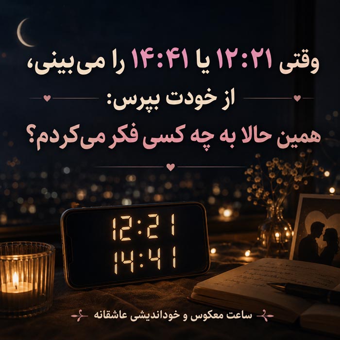 تفاوت ساعت معکوس با ساعت جفت و ساعت آینه ای