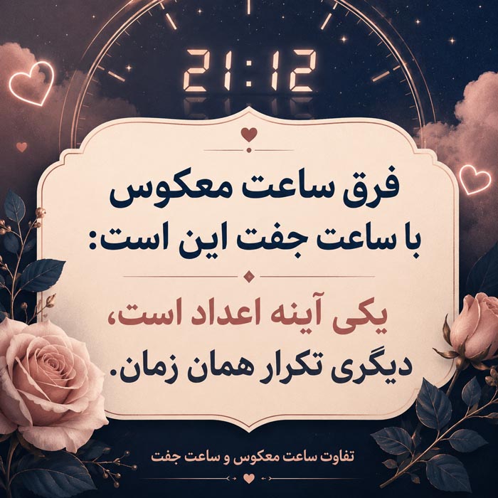 برداشت عاشقانه از دیدن ساعت معکوس