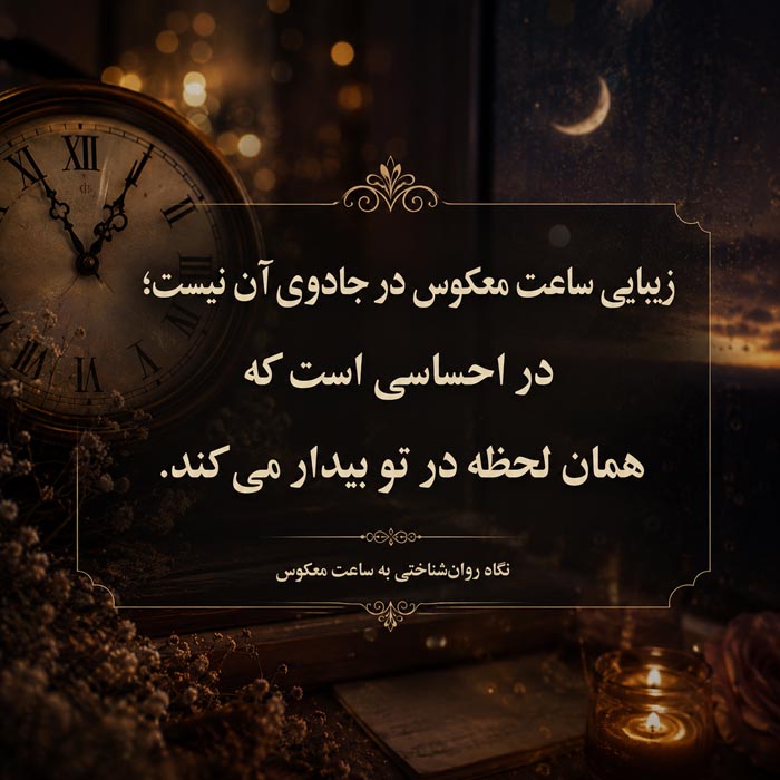 روانشناسی دیدن مکرر ساعت های معکوس