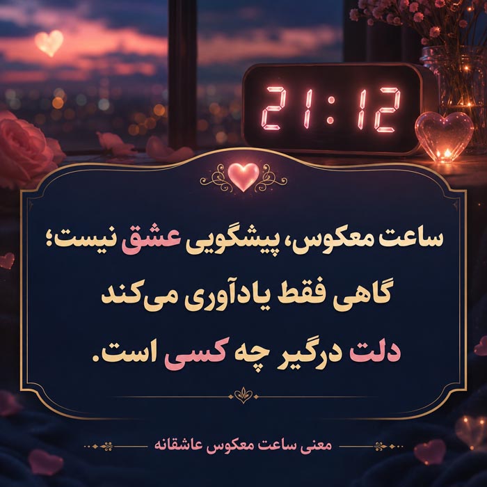 ساعت معکوس بعد از جدایی و دلتنگی عاشقانه