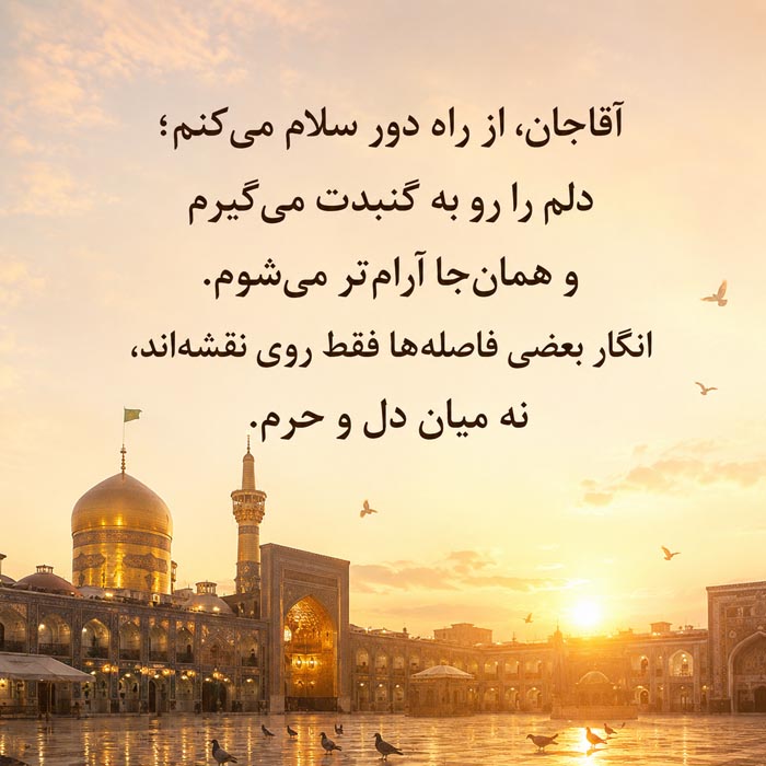 دلنوشته برای امام رضا (ع)؛ متن احساسی بلند و عاشقانه برای امام هشتم 2 دلنوشته برای امام رضا و دلتنگی حرم امام هشتم