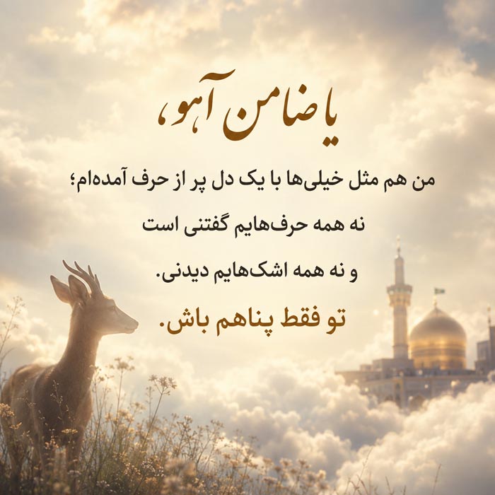 دلنوشته برای امام رضا (ع)؛ متن احساسی بلند و عاشقانه برای امام هشتم 11 متن احساسی برای امام رضا و آرزوی زیارت حرم