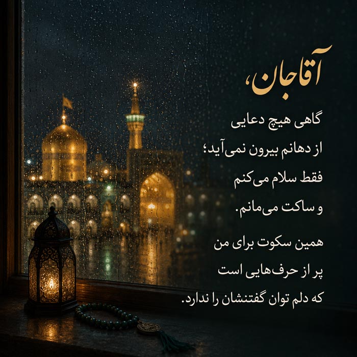 دلنوشته برای امام رضا (ع)؛ متن احساسی بلند و عاشقانه برای امام هشتم 9 دلنوشته کوتاه امام رضا برای استوری و کپشن