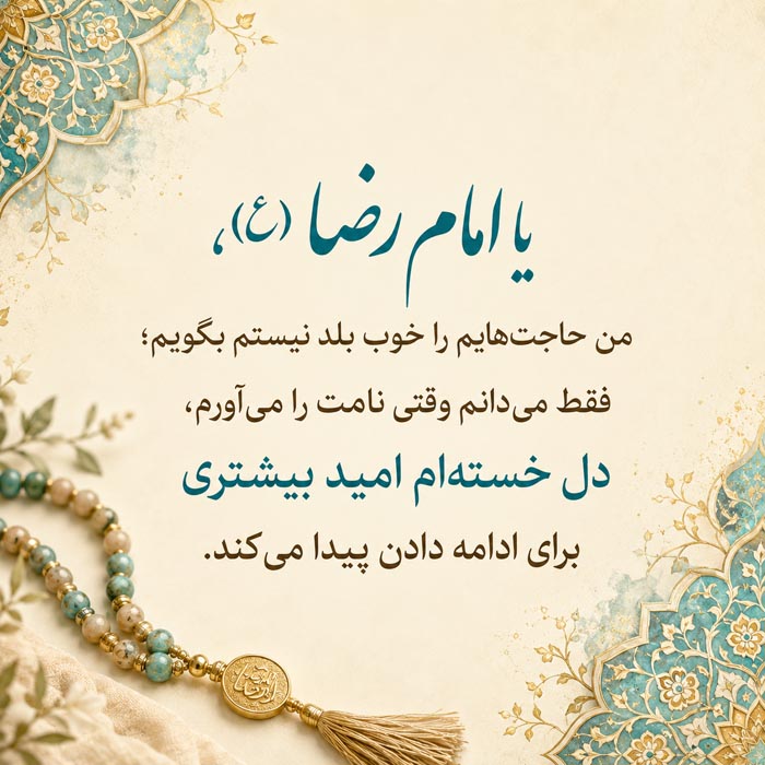 دلنوشته برای امام رضا (ع)؛ متن احساسی بلند و عاشقانه برای امام هشتم 10 دلنوشته بلند و عاشقانه برای امام رضا علیه السلام