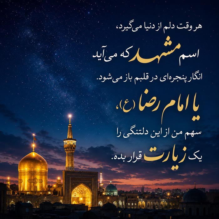 دلنوشته برای امام رضا (ع)؛ متن احساسی بلند و عاشقانه برای امام هشتم 12 دلنوشته درباره حرم امام رضا و دلتنگی مشهد
