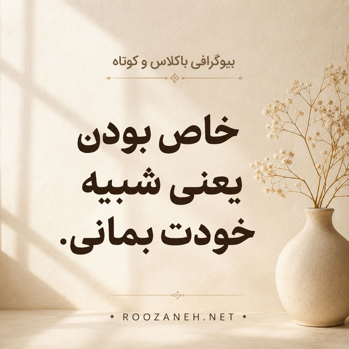 بیوگرافی باکلاس و کوتاه + جملات کوتاه برای گذاشتن در بیو اینستاگرام 3 بیوگرافی خاص و جالب