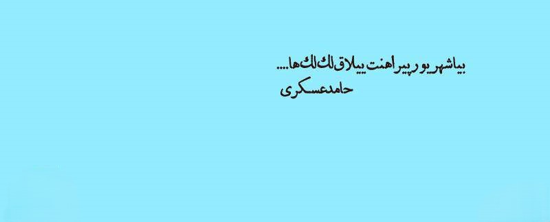 عکس نوشته اشعار حامد عسکری