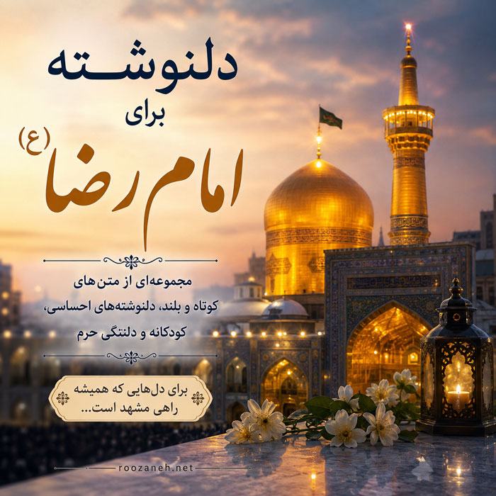 دلنوشته برای امام رضا (ع)؛ متن احساسی بلند و عاشقانه برای امام هشتم 1 دلنوشته برای امام رضا (ع)؛ متن احساسی بلند و عاشقانه برای امام هشتم