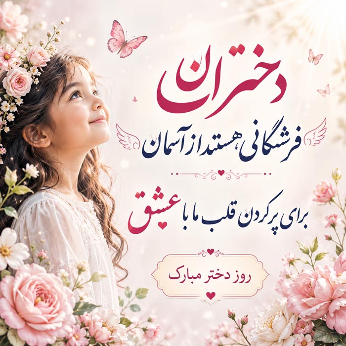 جملات تبریک روز دختر + متن های عاشقانه تبریک روز دختر از سوی پدر و مادر 5 عکس مناسب استوری و پروفایل به مناسبت روز دختر