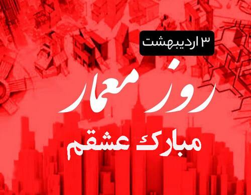 عکس نوشته تبریک روز معماری
