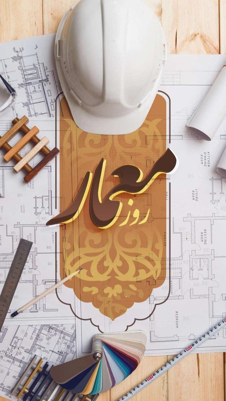 عکس نوشته تبریک روز معماری