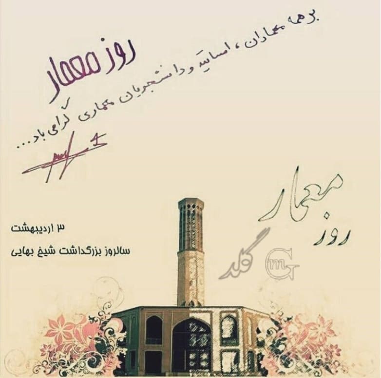 عکس نوشته تبریک روز معماری